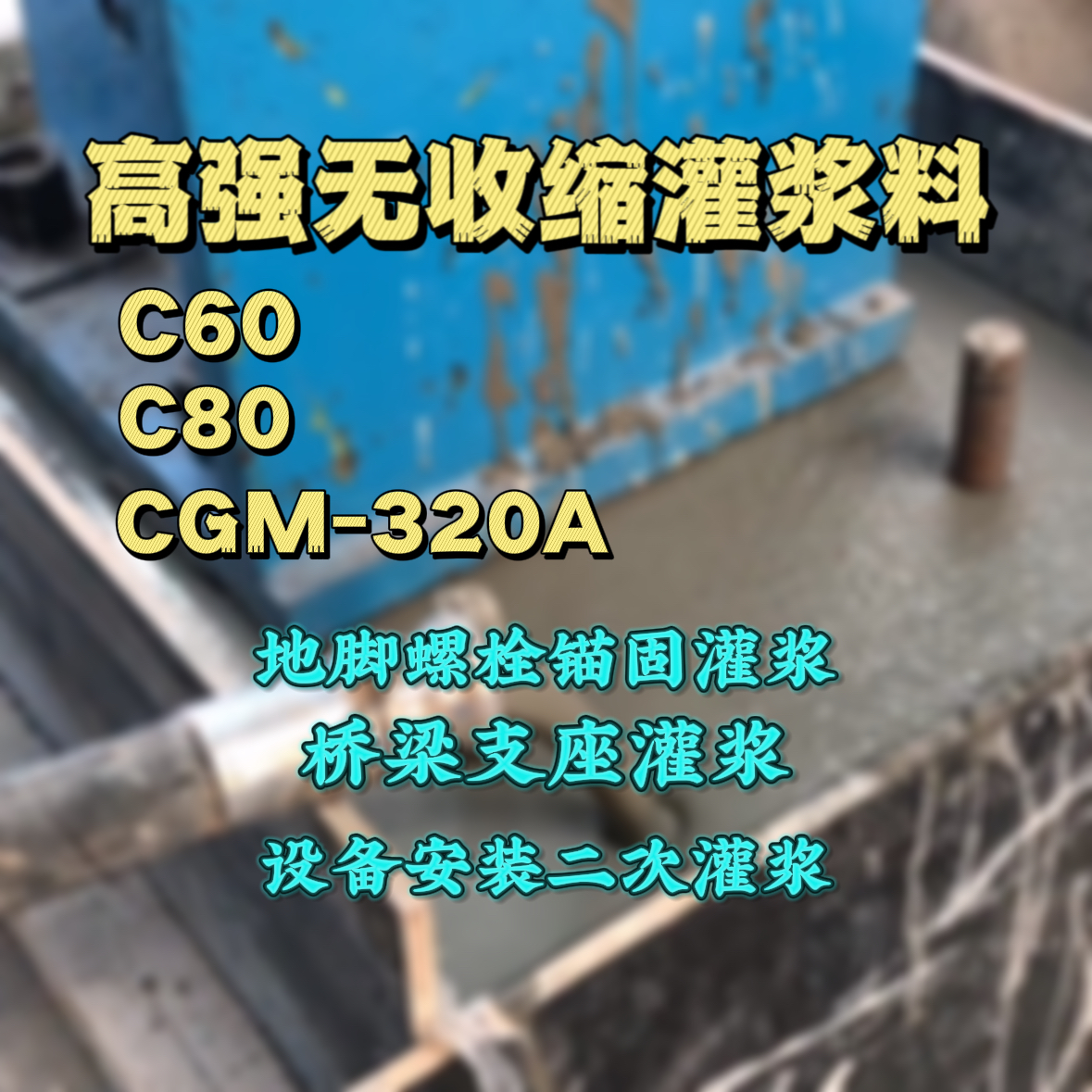 白山C60灌浆料