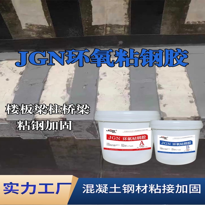 白山JGN环氧粘钢胶